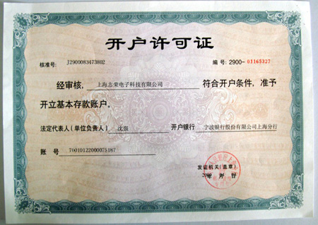 企業(yè)開(kāi)戶許可證